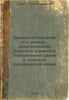 Benzoelektricheskie i dizel'-elektricheskie agregaty radiotranslyatsionnykh uzl. Sukharev, Grigory Mikhailovich