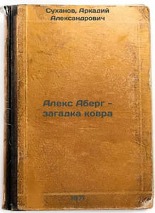 Aleks Aberg - zagadka kovra. In Russian /Alex Aberg - the Mystery of the Carpet