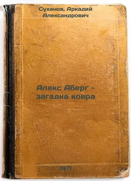 Aleks Aberg - zagadka kovra. In Russian /Alex Aberg - the Mystery of the Carpet. Babel, Isaac Emmanuilovich