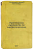 Prakticheskoe rukovodstvo po aerofotogeologii. In Russian /Practical Guide to A. Petukhov, Yuri Konstantinovich