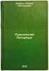 Pushkinskiy Peterburg. In Russian /Pushkinsky Petersburg . Yatsevich, Andrey Grigorievich