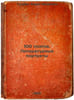 100 poetovLiteraturnye portrety. In Russian /100 PoetsLiterary Portraits . Tikhonravov, Nikolai Savvich 