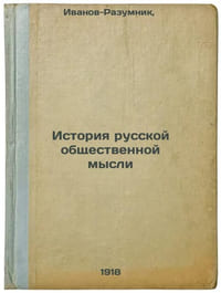 Istoriya russkoy obshchestvennoy mysli. In Russian /History of Russian Public T