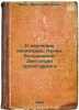 K izucheniyu leninizma. Lenin. Bol'sheviki. Diktatura proletariata. In Russian . Zhitkov, Boris Mikhailovich 