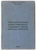 Kratkiy voennyy obzor Kavkazsko-Turetskago teatra voennykh deystviy. In Russian. Shchepkina-Kupernik, Tatyana Lvovna 