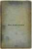 Dni moey zhizni. In Russian /Days of My Life . Marks, Karl