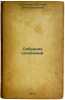Sobranie sochineniy. In Russian /Collection of Works . Zakrutkin, Vitaly Alexandrovich 