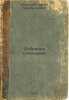 Sobranie sochineniy. In Russian /Collection of Works . Vasiliev, Sergey Alexandrovich 