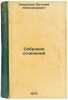 Sobranie sochineniy/Collection of Works In Russian. Zakrutkin, Vitalij Aleksandrovich 