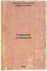 Sobranie sochineniy/Collection of Works In Russian. Fadeev, Aleksandr Aleksandrovich 