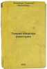 Teoriya yadernykh reaktorov/Nuclear Reactor Theory In Russian. Zadornov, Nikolai Pavlovich