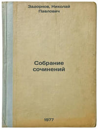 Sobranie sochineniy. In Russian /Collection of Works