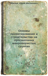Osnovy proektirovaniya i stroitelstva na prosadochnykh makroporistykh gruntakh/