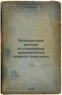 Rezonansnye metody issledovaniya dinamicheskikh svoystv plastmass/Resonant meth