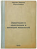 Kavitatsiya v kriogennykh i kipyashchikh zhidkostyakh/Cavitation in cryogenic a. Aleksandrov, Boris Ivanovich