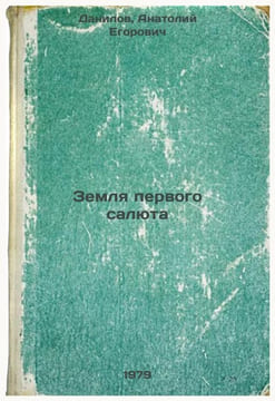 Zemlya pervogo salyuta/Land of the First Salute In Russian. Danilov, Vyacheslav Aleksandrovich