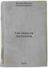Gde nasha ne propadala/Where Ours Wasnt Lost In Russian. Dudin, Mihail Aleksandrovich 