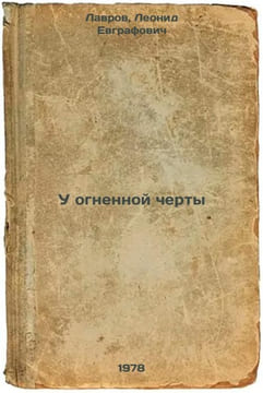 U ognennoy cherty/By the Line of Fire In Russian. Lagin, Lazar' Iosifovich 