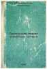 Prikladnaya teoriya sluchaynykh potokov/The applied theory of random flows In.... Bol'shakov, Igor' Alekseevich