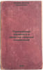 Termicheskaya obrabotka i svoystva svarnykh soedineniy/Thermal treatment and pr. Zenzinov, Nikolaj Aleksandrovich