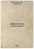 Sfericheskaya astronomiya/Spherical astronomy In Russian. Il'in, Viktor Andreevich 