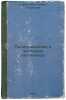Proiskhozhdenie i evolyutsiya ontogeneza/Origin and Evolution of Ontogenesis In. Korpachev, Eduard Markovich 