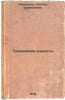 Trevozhnaya radost/Alarming joy In Russian. Romanov, Aleksandr Petrovich 