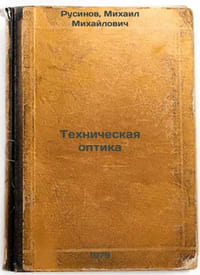 Tekhnicheskaya optika/Technical Optics In Russian