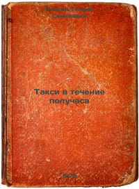 Taksi v techenie poluchasa/Taxi within half an hour In Russian
