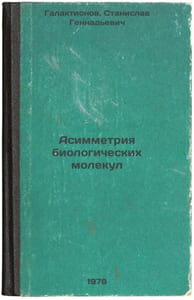 Asimmetriya biologicheskikh molekul/Asymmetry of biological molecules In Russia