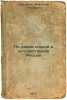 Po rekam yuzhnoy i yugo-vostochnoy Rossii. In Russian /On the rivers of south.... Korobkov, Anatoly Ivanovich