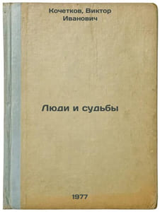 Lyudi i sud'by. In Russian /People and destinies 