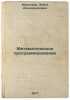 Matematicheskoe programmirovanie. In Russian /Mathematical programming . Obraztsov, Ivan Filippovich 