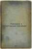 Prisadki k motornym toplivam. In Russian /Additives to motor fuels . Savchenko, Vasily Petrovich 