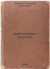 Aerodinamika samoleta/Airplane Aerodynamics In Russian. Weinstein, Irina Ivanovna