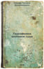 Gidrofizika vodoemov sushi/Hydrophysics of Terrestrial Reservoirs In Russian. Okladnikov, Aleksej Pavlovich 