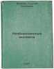 Neobyknovennye moskvichi. In Russian /Extraordinary Muscovites . Berezko, Georgy Sergeevich 