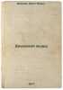 Biokhimiya myshts. In Russian /Muscle Biochemistry . Ivanova, Vera Fedorovna 
