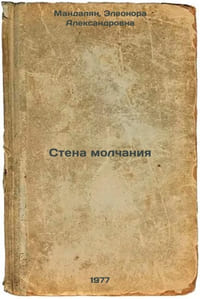 Stena molchaniya. In Russian /Wall of Silence
