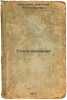 Stena molchaniya. In Russian /Wall of Silence . Abalkin, Nikolai Alexandrovich 