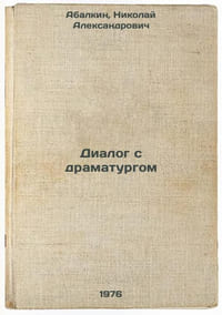 Dialog s dramaturgom. In Russian /Dialogue with a playwright