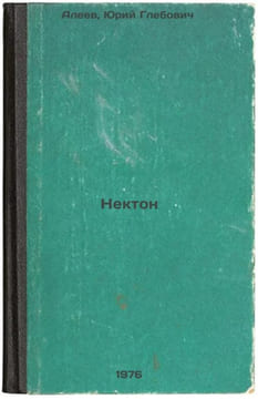 Nekton. In Russian /Nectone . Alexandrov, Vadim Alexandrovich