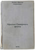 Kryl'ya Severnogo flota. In Russian /Wings of the Northern Fleet . Bokshanin, Alexey Anatolievich