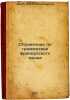 Spravochnik po grammatike frantsuzskogo yazyka. In Russian /Guide to French G.... Daue, Kira Nikolaevna