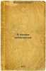V lagere robinzonov. In Russian /In the Robinsons Camp . Kabakov, Boris Dementievich
