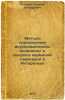Metody opredeleniya astronomicheskikh koordinat i voprosy nazemnoy navigatsii.... Lazarev, Georgy Evgrafovich