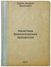 Kinetika biologicheskikh protsessov. In Russian /Kinetics of Biological Process