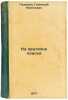 Na krutizne poiska. In Russian /On the gradient of the search . Paderin, Gennady Nikitovich 