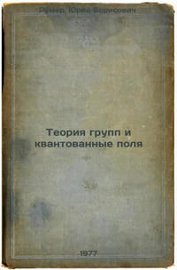 Teoriya grupp i kvantovannye polya. In Russian /Group theory and quantum fields
