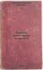 Russkie yuridicheskie drevnosti. In Russian /Russian Legal Antiquities . Sergeevich, Vasily Ivanovich